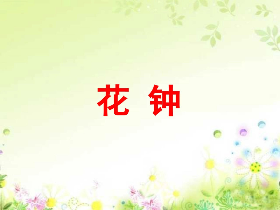 《花钟》PPT课件_第1页