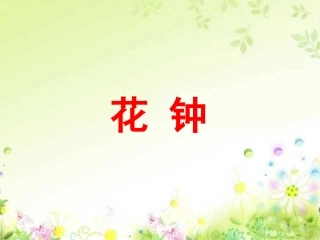 《花钟》PPT课件