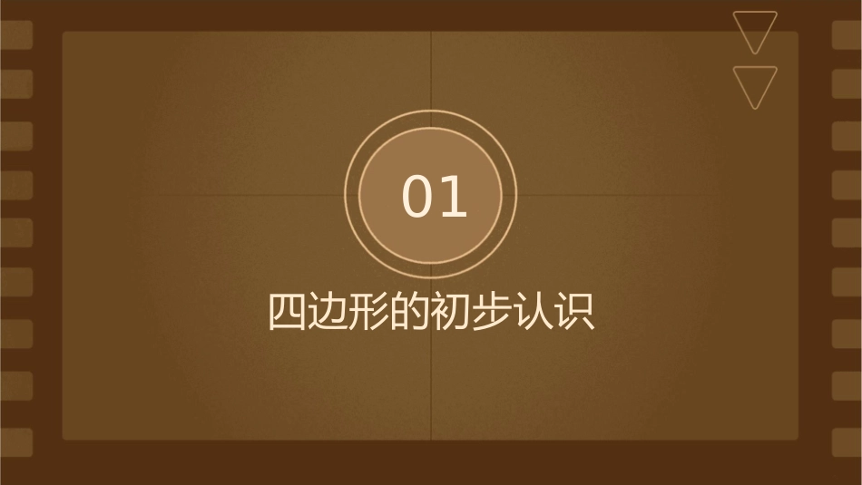 四边形五边形六边形的初步认识课件_第3页