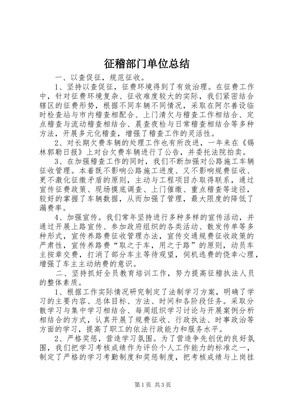 征稽部门单位总结 _第1页