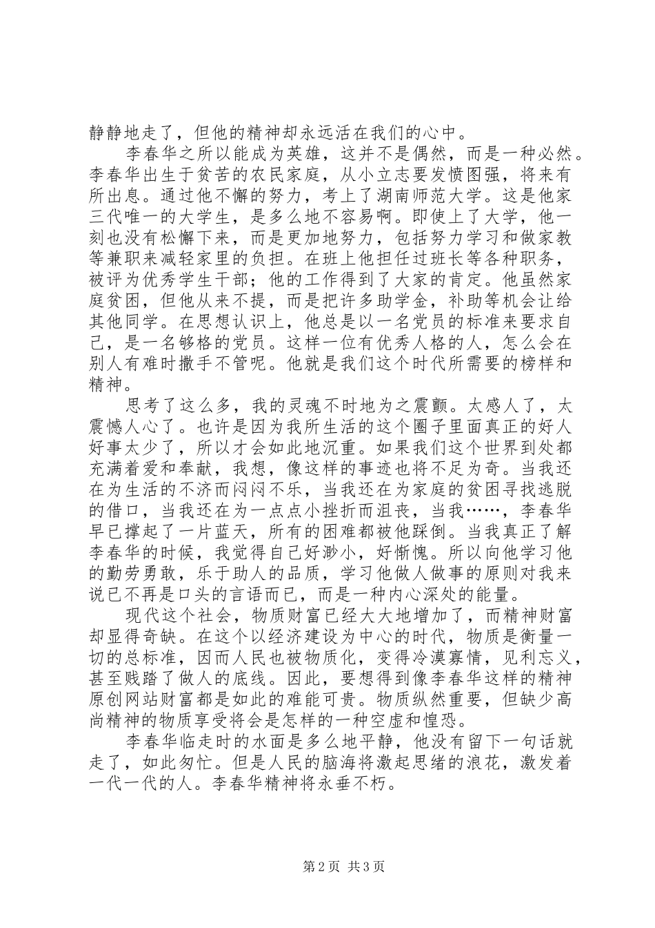学习李春华事迹的感想_第2页
