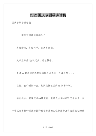 2024国庆节领导讲话稿_1