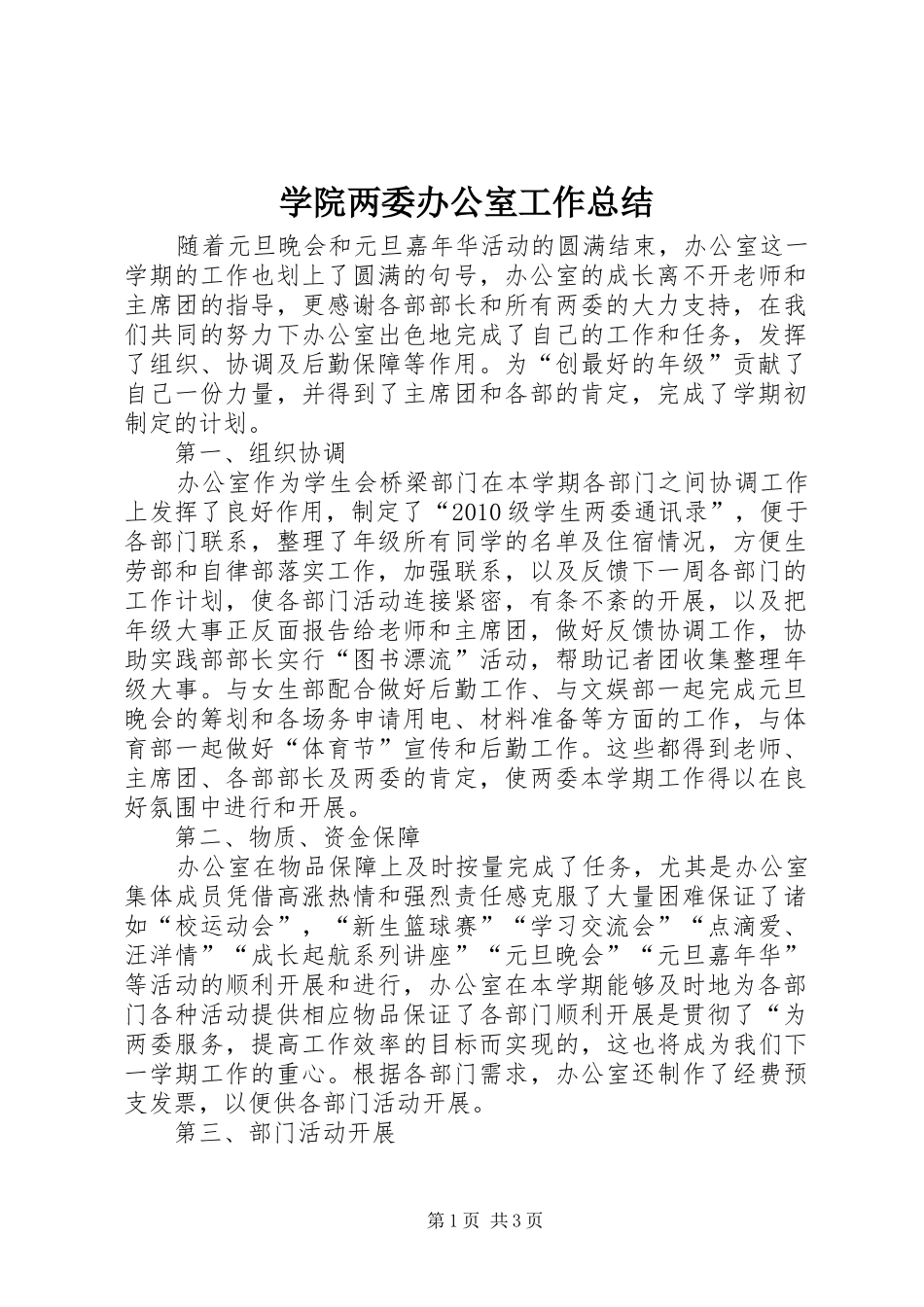 学院两委办公室工作总结 _第1页