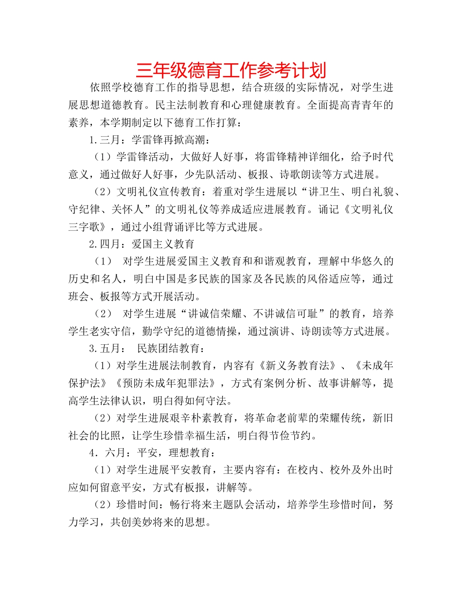 三年级德育工作参考计划 _第1页