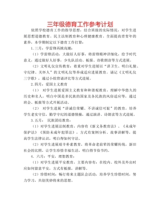 三年级德育工作参考计划 