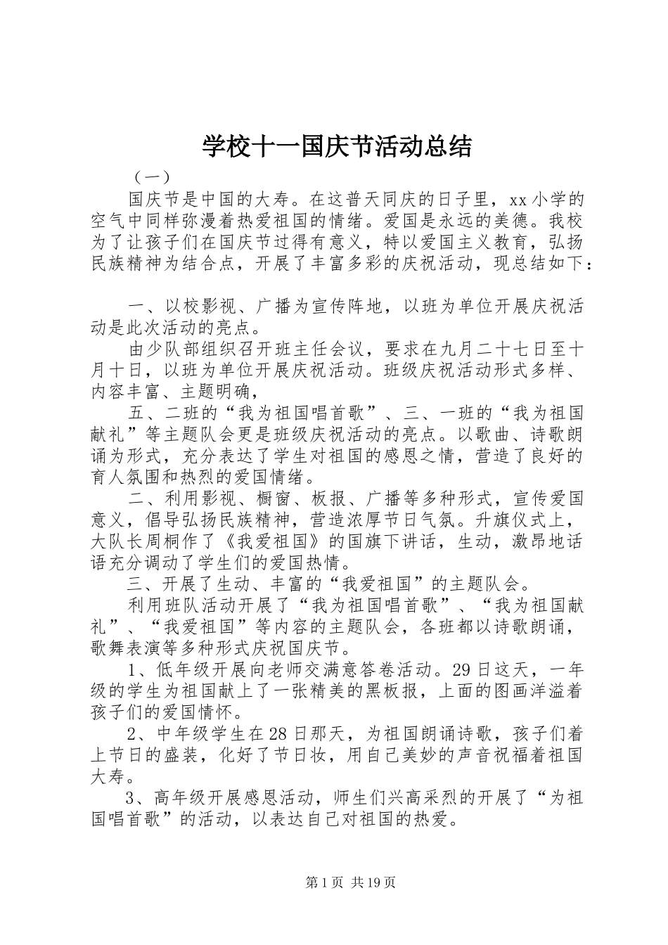 学校十一国庆节活动总结 _第1页