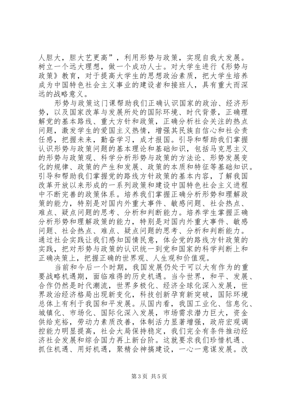 学习形势与政策课的收获与感悟_第3页