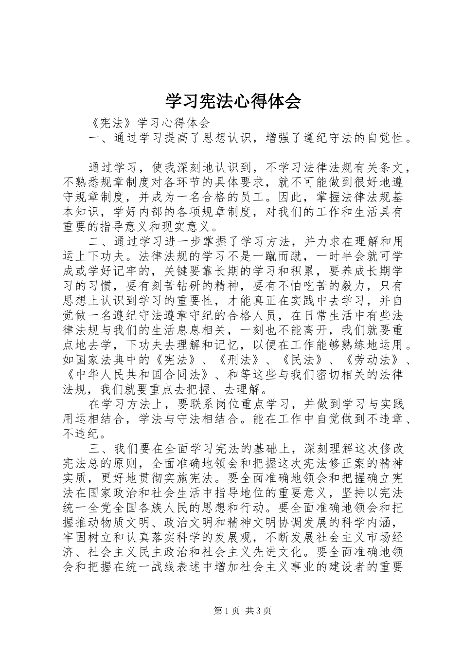 学习宪法体会心得3_第1页