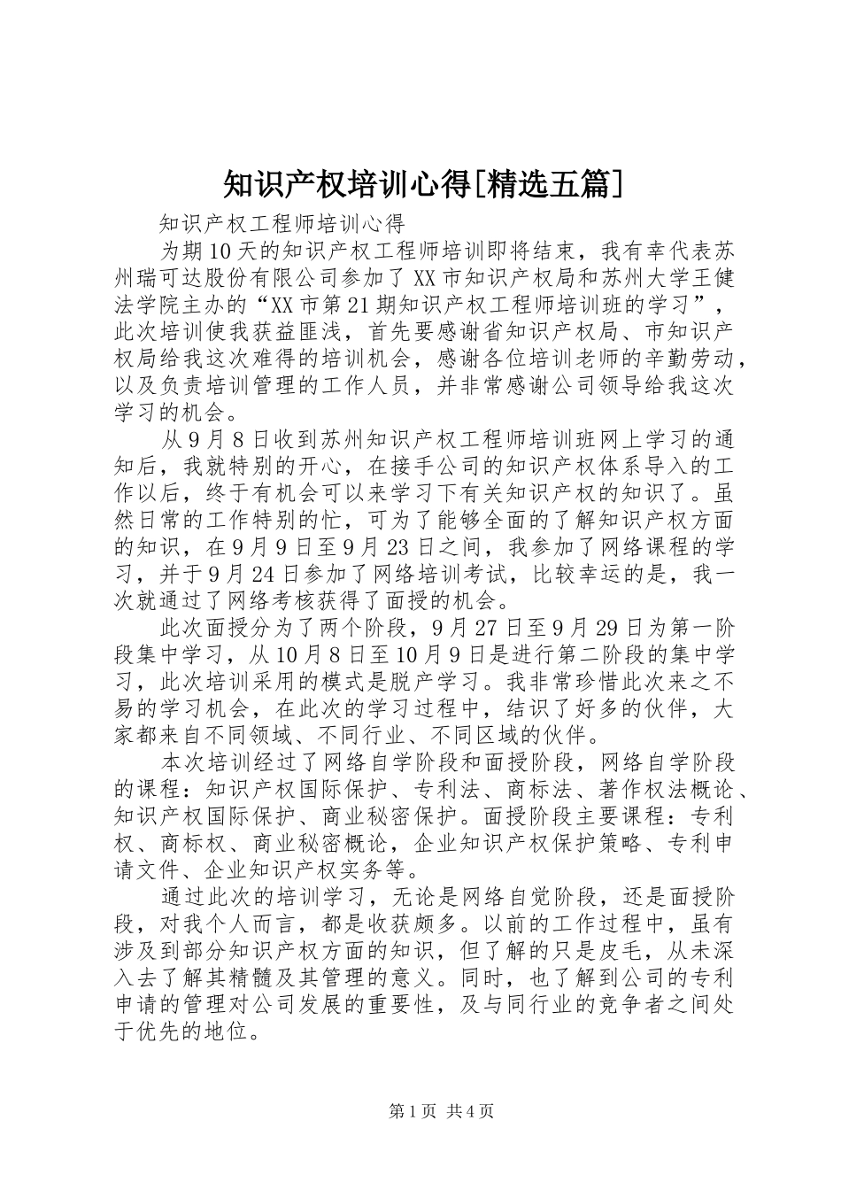 知识产权培训心得[精选五篇]_第1页