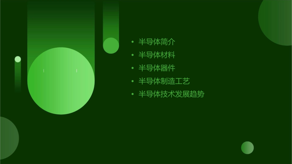 半导体基本知识讲解课件_第2页