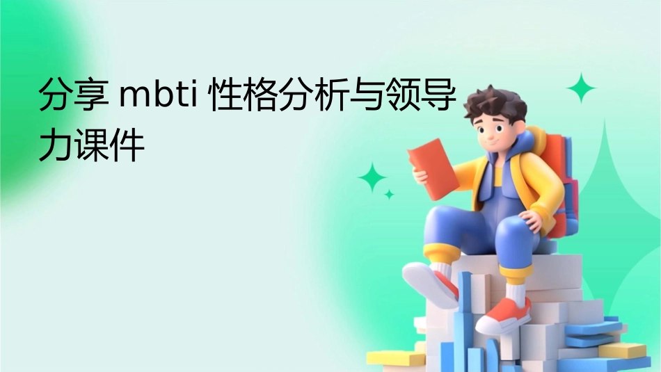 分享MBTI性格分析与领导力课件_第1页