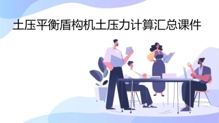 土压平衡盾构机土压力计算汇总课件