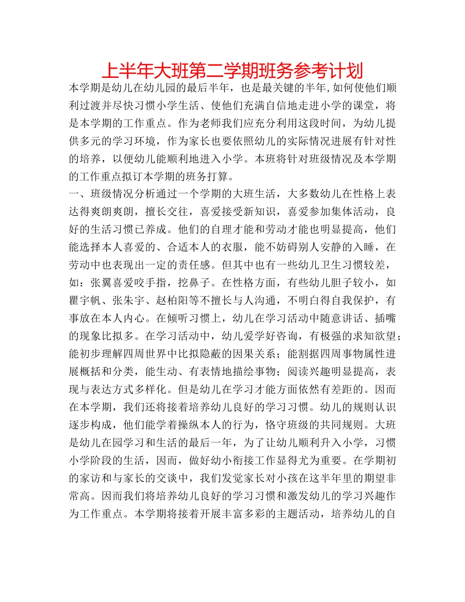 上半年大班第二学期班务参考计划 _第1页