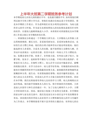 上半年大班第二学期班务参考计划 