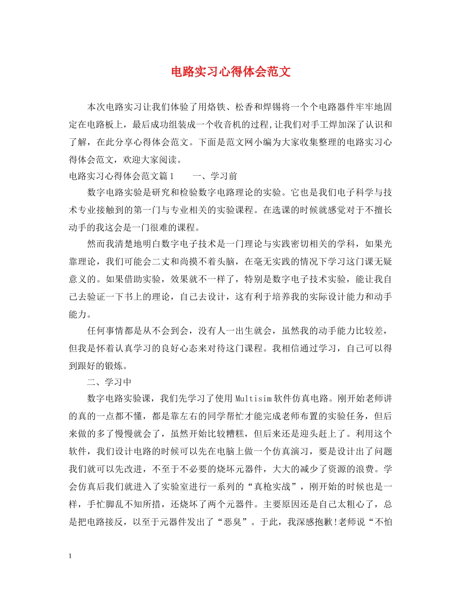 电路实习心得体会范文 _第1页