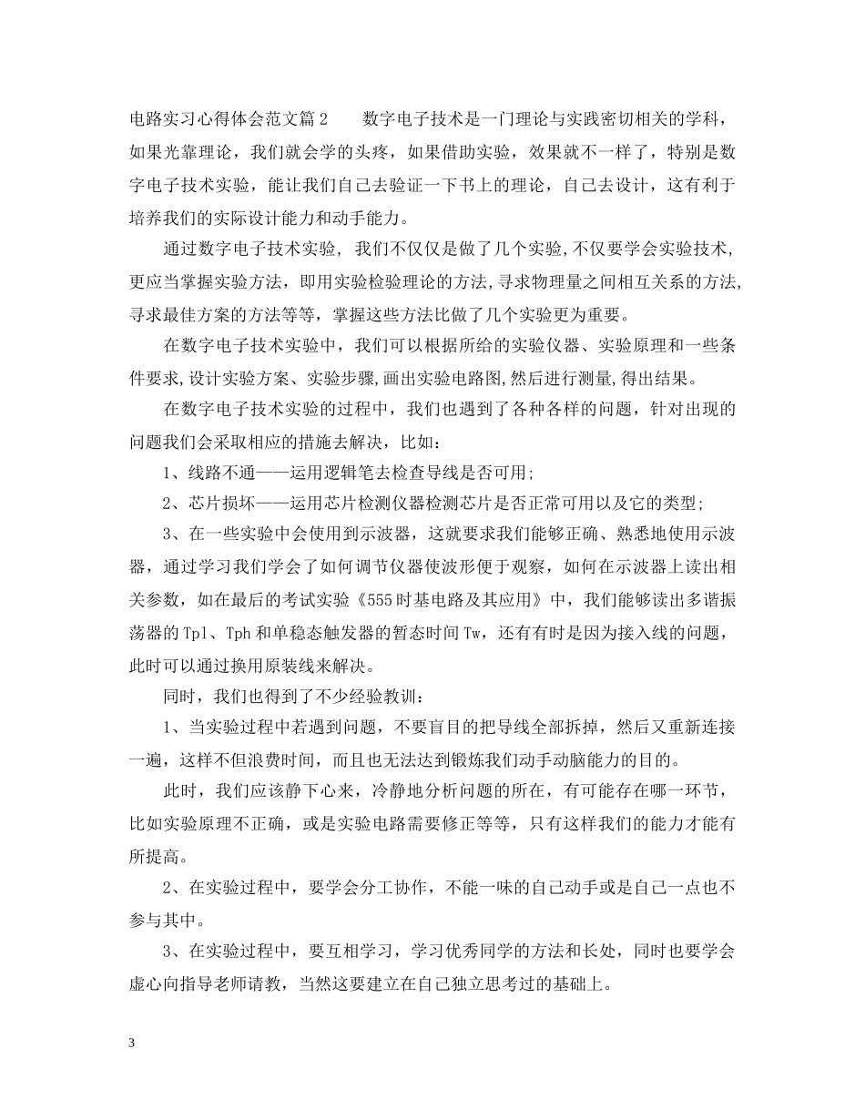 电路实习心得体会范文 _第3页