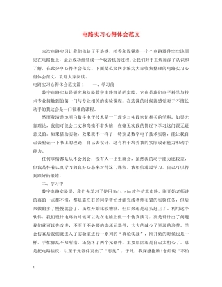 电路实习心得体会范文 