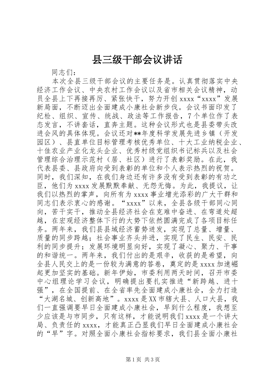 县三级干部会议讲话发言_第1页