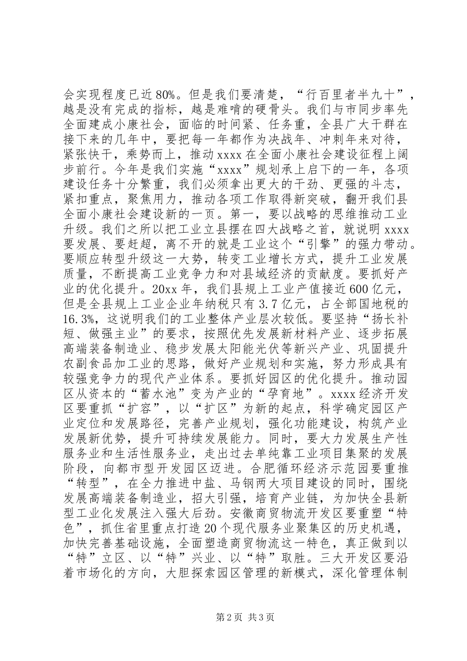 县三级干部会议讲话发言_第2页