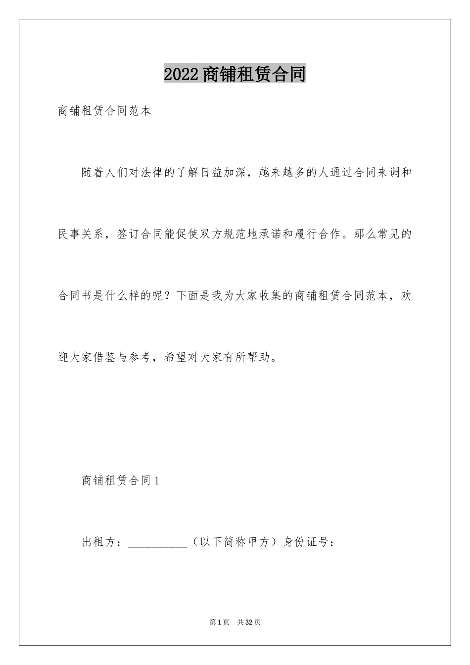 2024商铺租赁合同_247_第1页