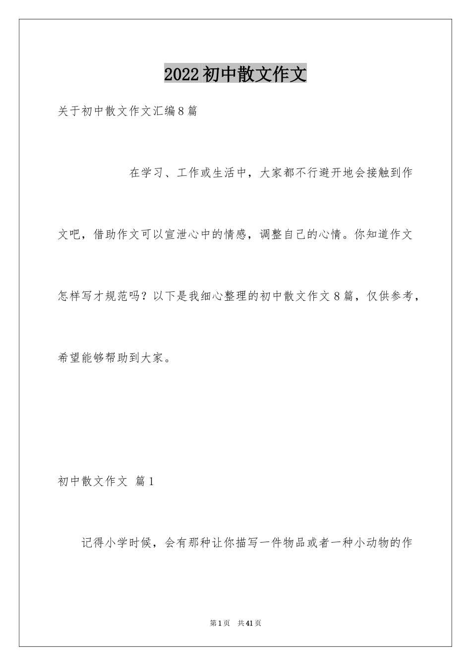 2024初中散文作文_45_第1页