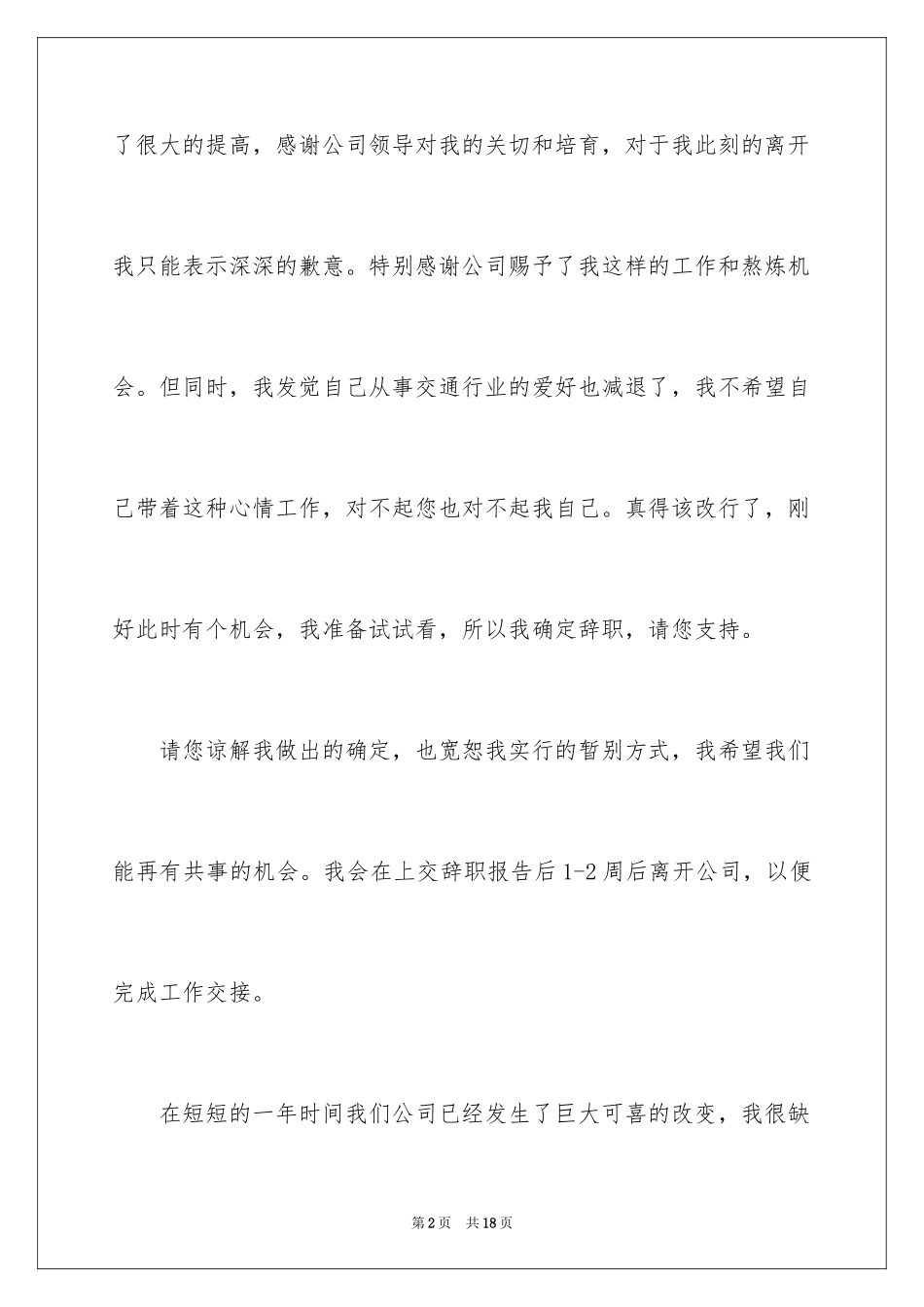 2024交通银行的辞职信_第2页