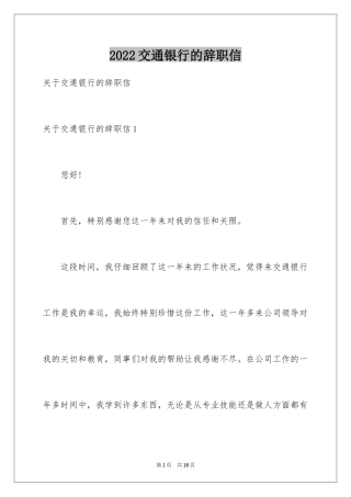 2024交通银行的辞职信