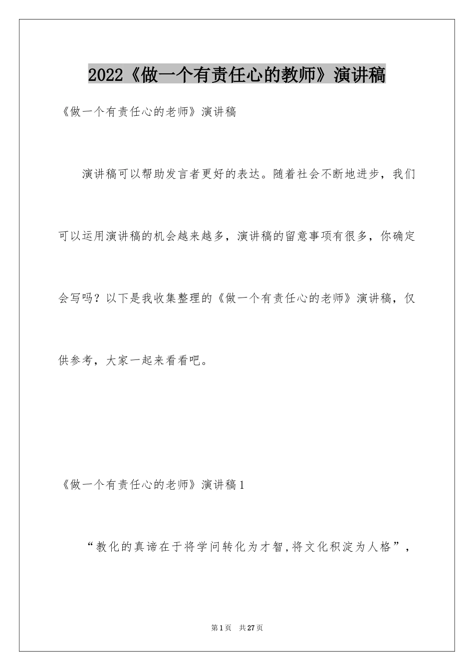 2024《做一个有责任心的教师》演讲稿_1_第1页