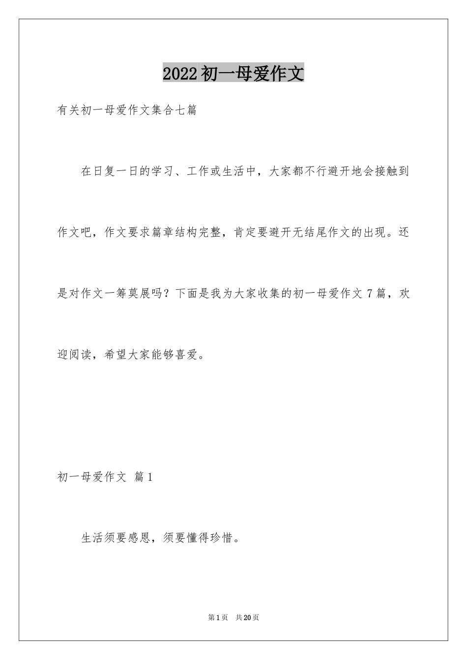 2024初一母爱作文_189_第1页
