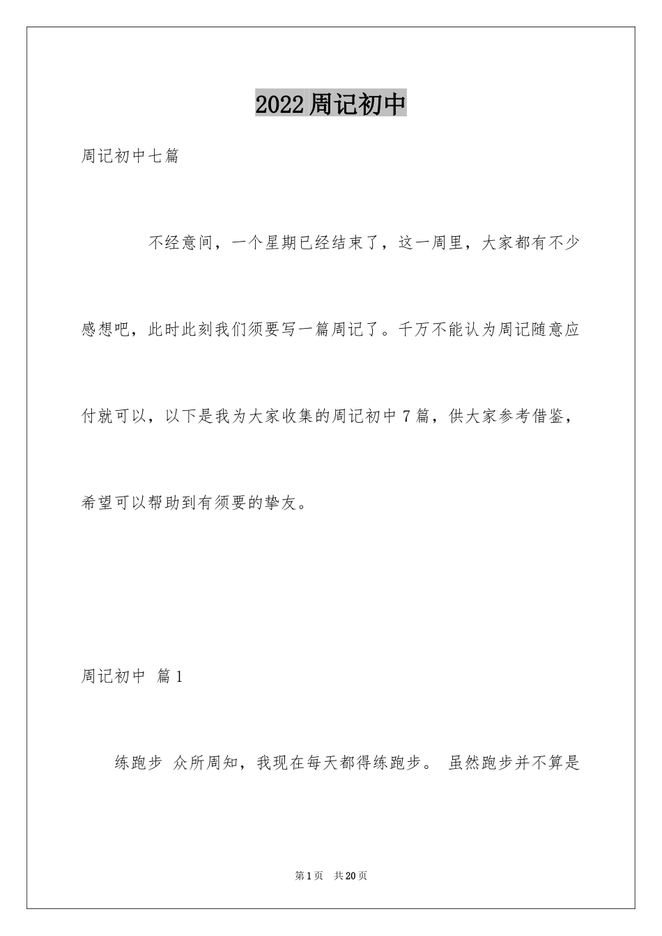 2024周记初中_263_第1页
