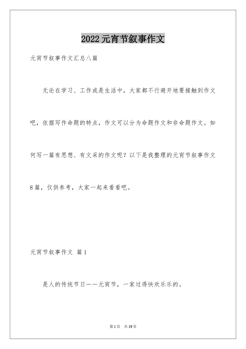 2024元宵节叙事作文_15_第1页