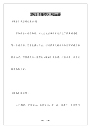 2024《暖春》观后感_76