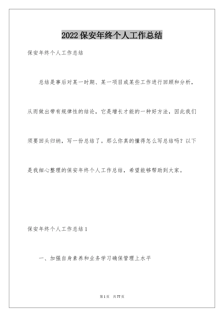 2024保安年终个人工作总结_1_第1页