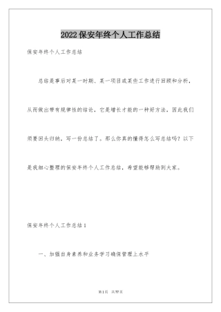 2024保安年终个人工作总结_1