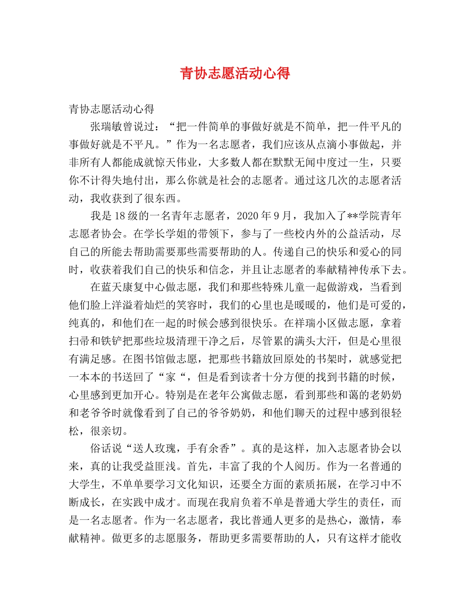 青协志愿活动心得 _第1页
