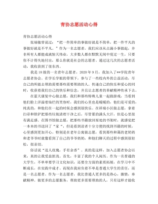 青协志愿活动心得 