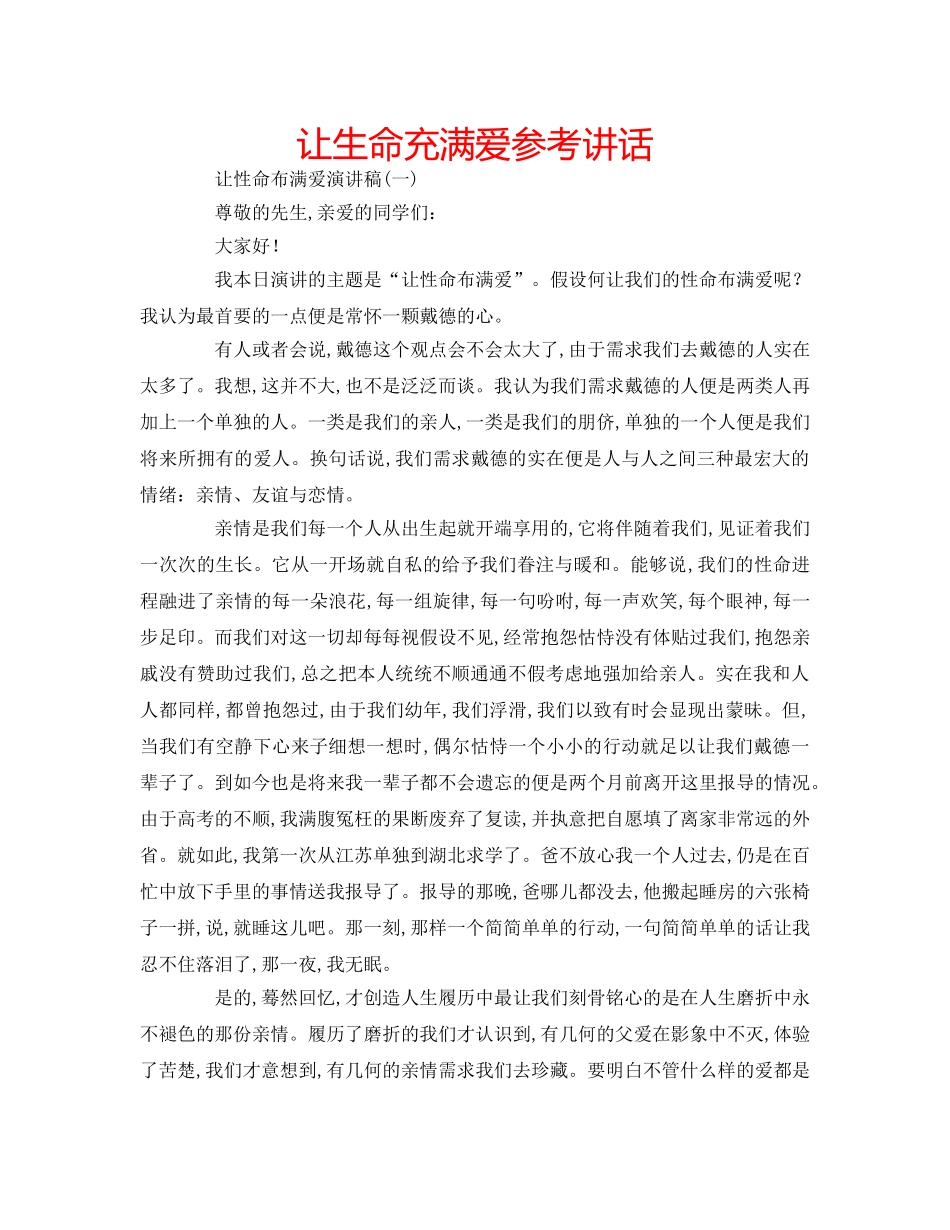 让生命充满爱 _第1页