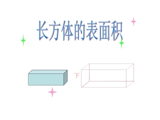 长方体的表面积课件