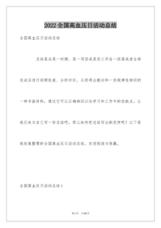 2024全国高血压日活动总结