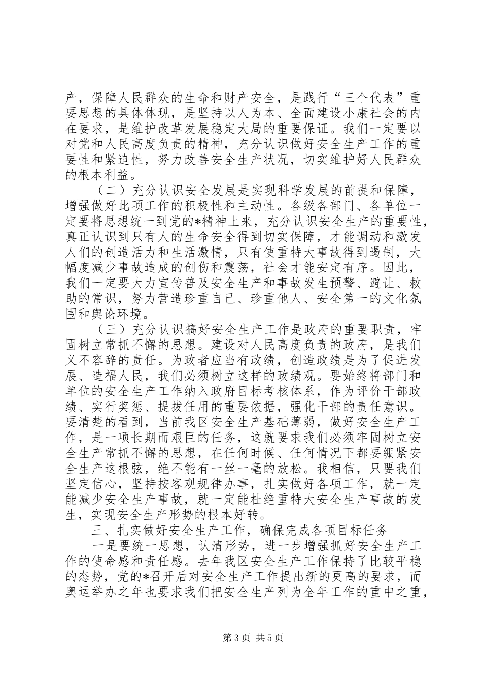 副区长安全生产工作会讲话发言_第3页