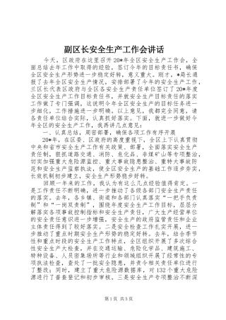 副区长安全生产工作会讲话发言