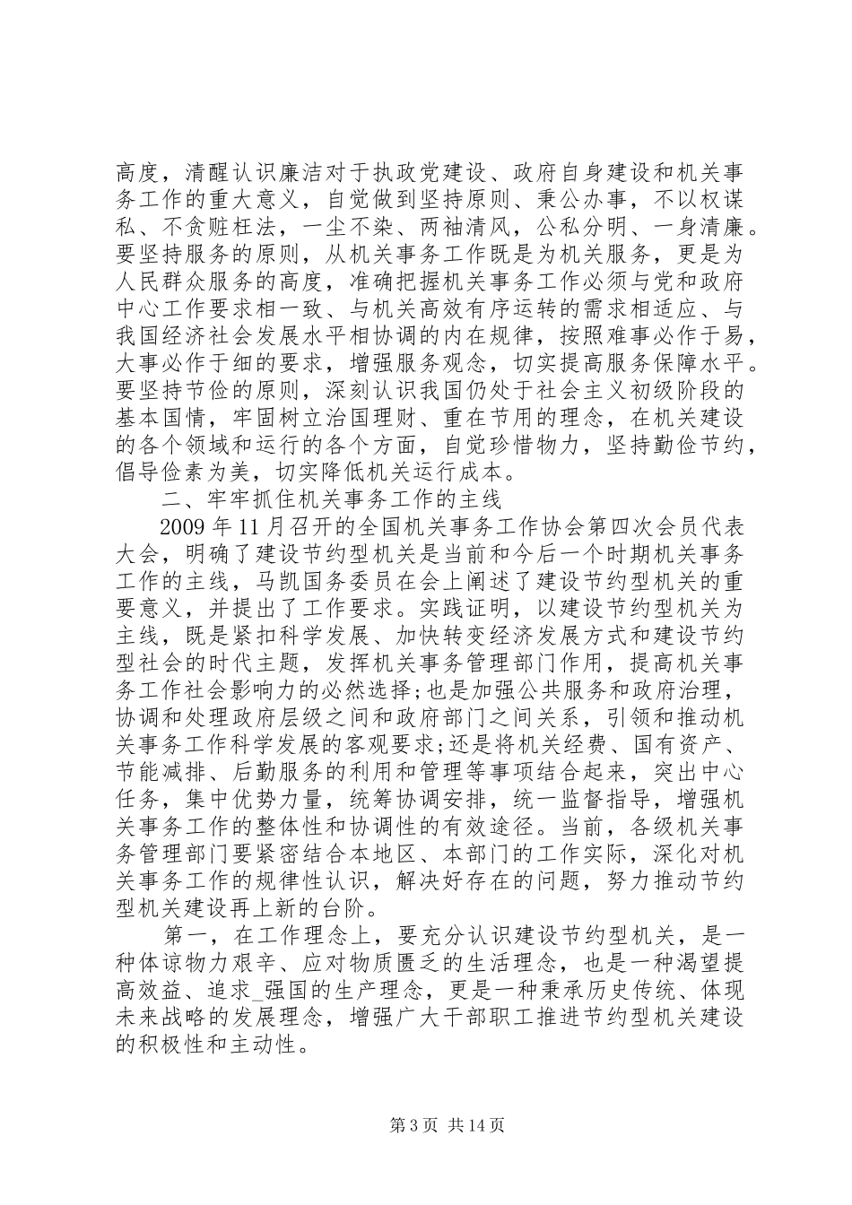 全省机关事务工作讲话发言精选五篇_第3页