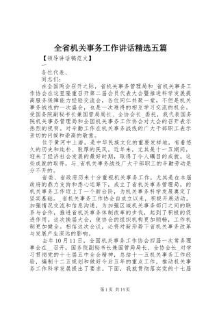 全省机关事务工作讲话发言精选五篇