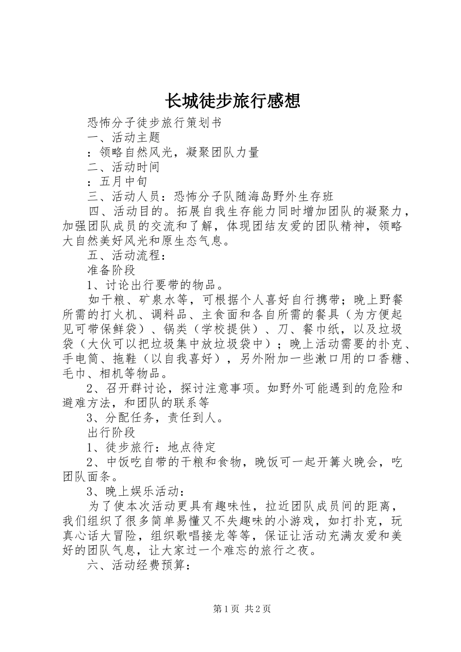长城徒步旅行感想_第1页