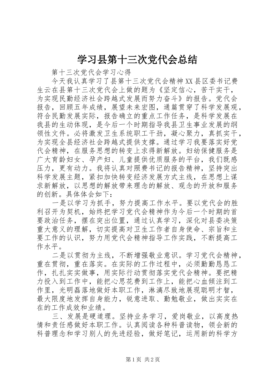 学习县第十三次党代会总结 _第1页