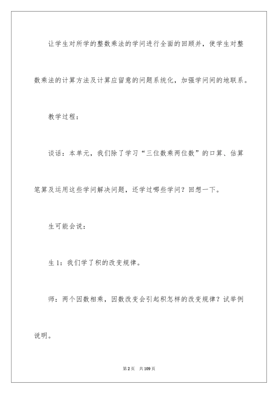 2024三位数乘两位数教案_第2页