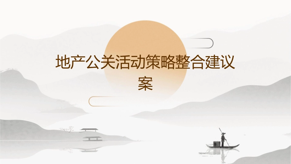 地产公关活动策略整合建议案课件_第1页