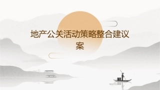 地产公关活动策略整合建议案课件