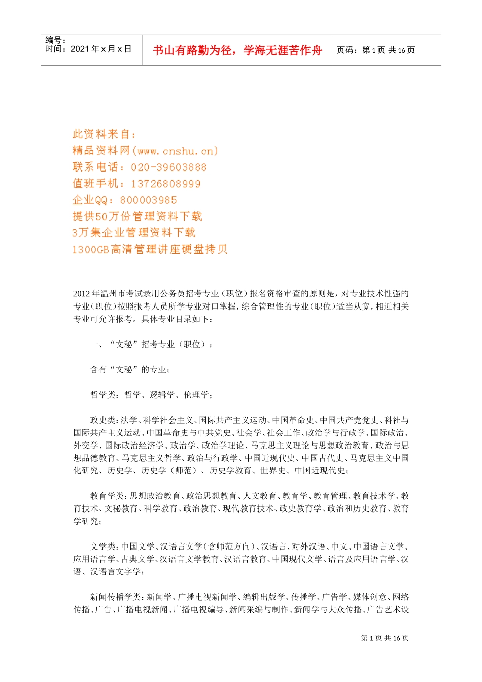 公务员招考专业报名资格审查_第1页
