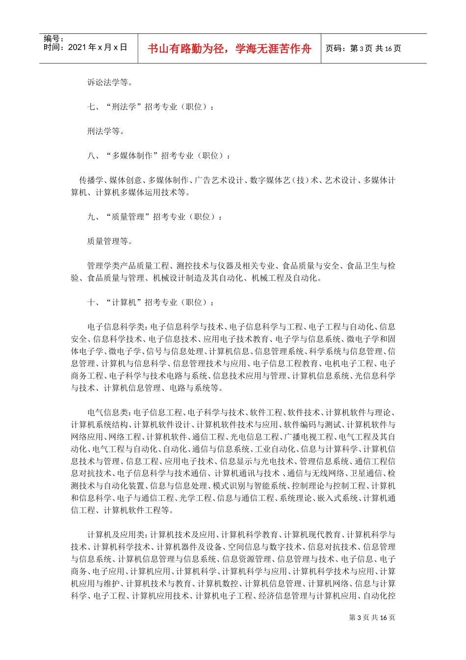 公务员招考专业报名资格审查_第3页